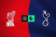 利物浦vs热刺前瞻：利物浦分心欧冠 热刺伤兵满营 利物浦主场拔刺